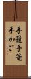 手籠 Scroll