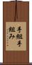 手組 Scroll