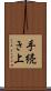 手続き上 Scroll
