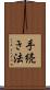 手続き法 Scroll