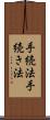 手続法 Scroll