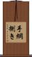手綱捌き Scroll