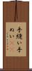 手縫い Scroll