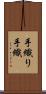 手織り Scroll