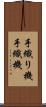 手織り機 Scroll