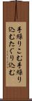 手繰りこむ Scroll