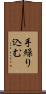 手繰り込む Scroll