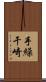 手繰干崎 Scroll