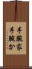 手腕家 Scroll