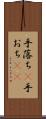 手落ち(P) Scroll