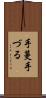 手蔓 Scroll