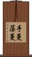 手蔓藻蔓 Scroll