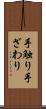 手触り Scroll