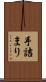 手詰まり Scroll