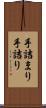 手詰まり Scroll