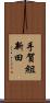 手賀組新田 Scroll
