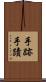 手跡 Scroll