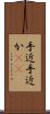 手近 Scroll