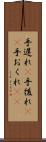 手遅れ(P) Scroll