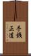 手銭正道 Scroll