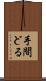 手間どる Scroll