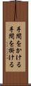 手間をかける Scroll