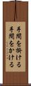 手間を掛ける Scroll