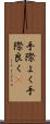 手際よく Scroll