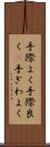 手際よく Scroll