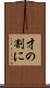 才の割に Scroll