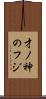 才ノ神のフジ Scroll