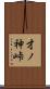 才ノ神峠 Scroll