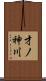 才ノ神川 Scroll