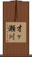 才ヶ瀬川 Scroll
