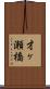 才ヶ瀬橋 Scroll