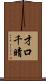 才口千晴 Scroll