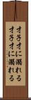 才子、才に溺れる Scroll