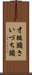 才槌頭 Scroll