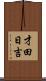 才田日吉 Scroll