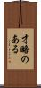 才略のある Scroll