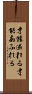 才能溢れる Scroll