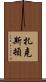 Zaxton Scroll