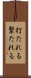 打たれる Scroll