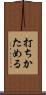 打ちかためる Scroll