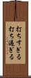 打ちすぎる Scroll