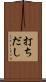 打ちだし Scroll