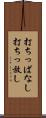 打ちっぱなし Scroll
