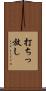 打ちっ放し Scroll