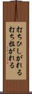 打ちひしがれる Scroll