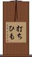 打ちひも Scroll